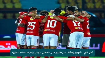 ثمن غالٍ.. شوبير يكشف سر اختيار مدرب الأهلي الجديد رغم الأسماء الكبيرة